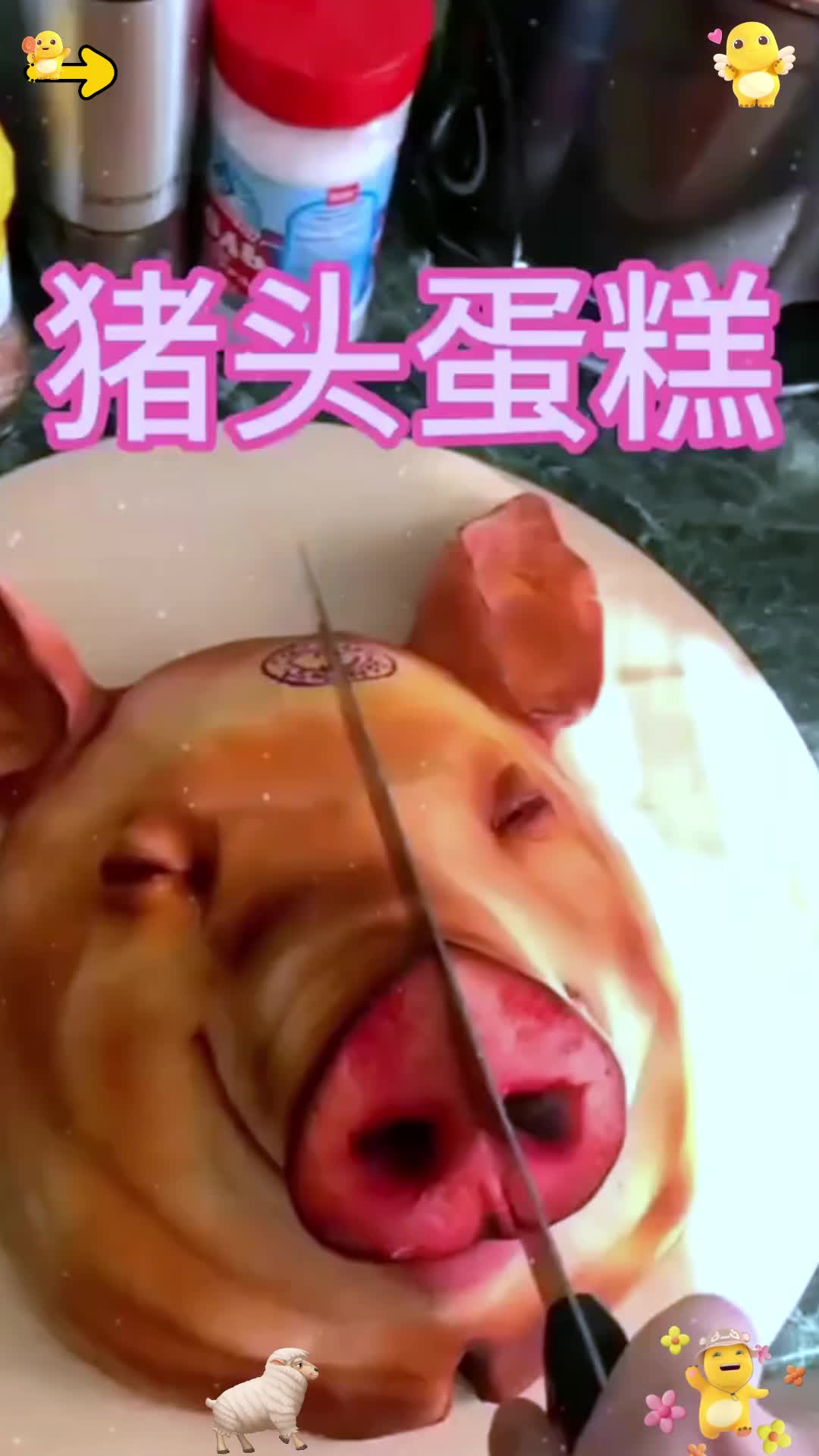 还以为是猪头呢 没想到居然是蛋糕
