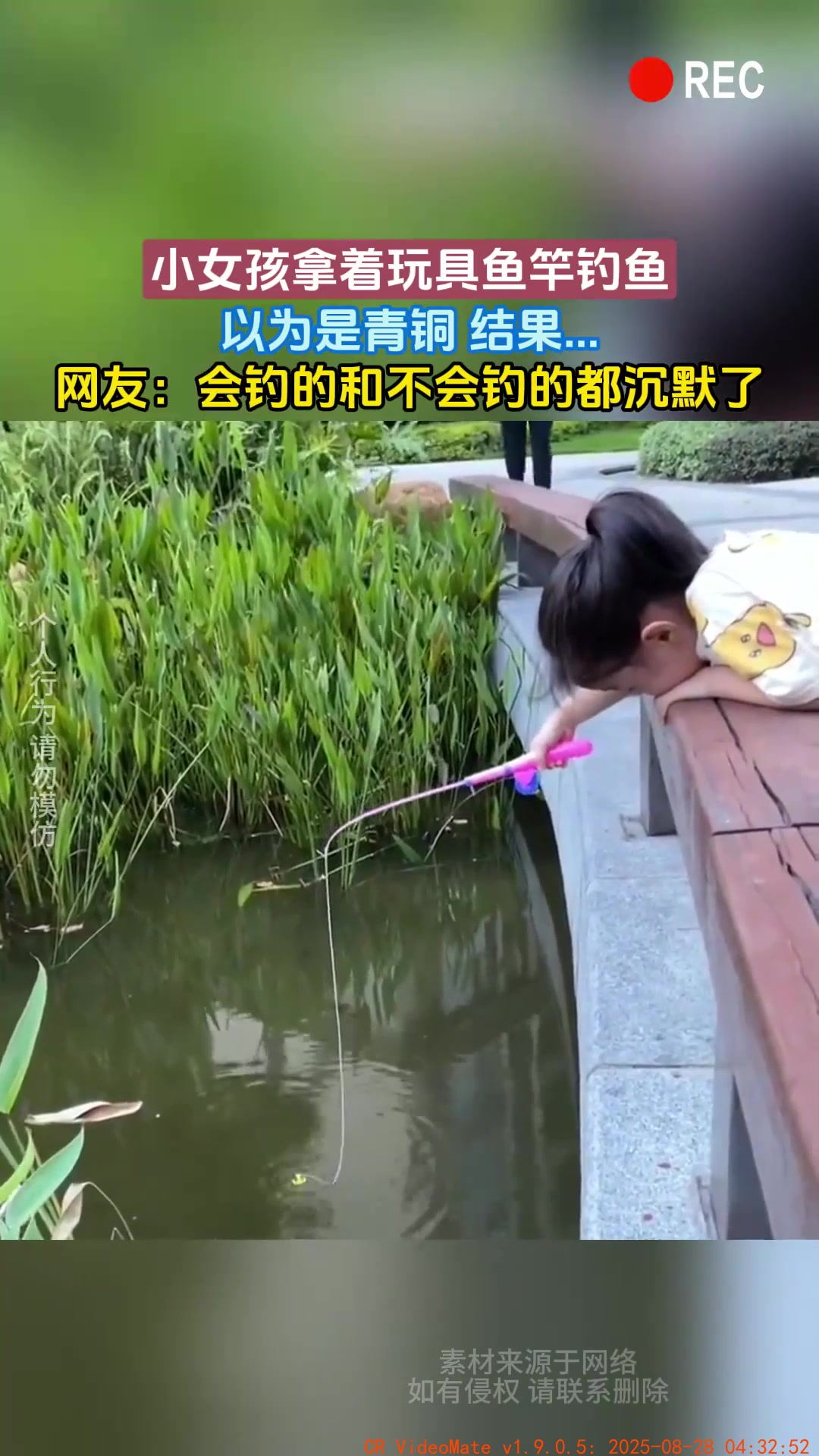 小女孩拿着玩具鱼竿钓鱼，以为是青铜 结果……网友：会钓的和不