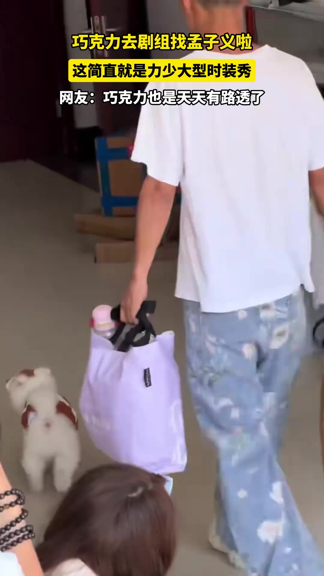 巧克力去剧组找孟子义啦,这简直就是力少大型时装秀