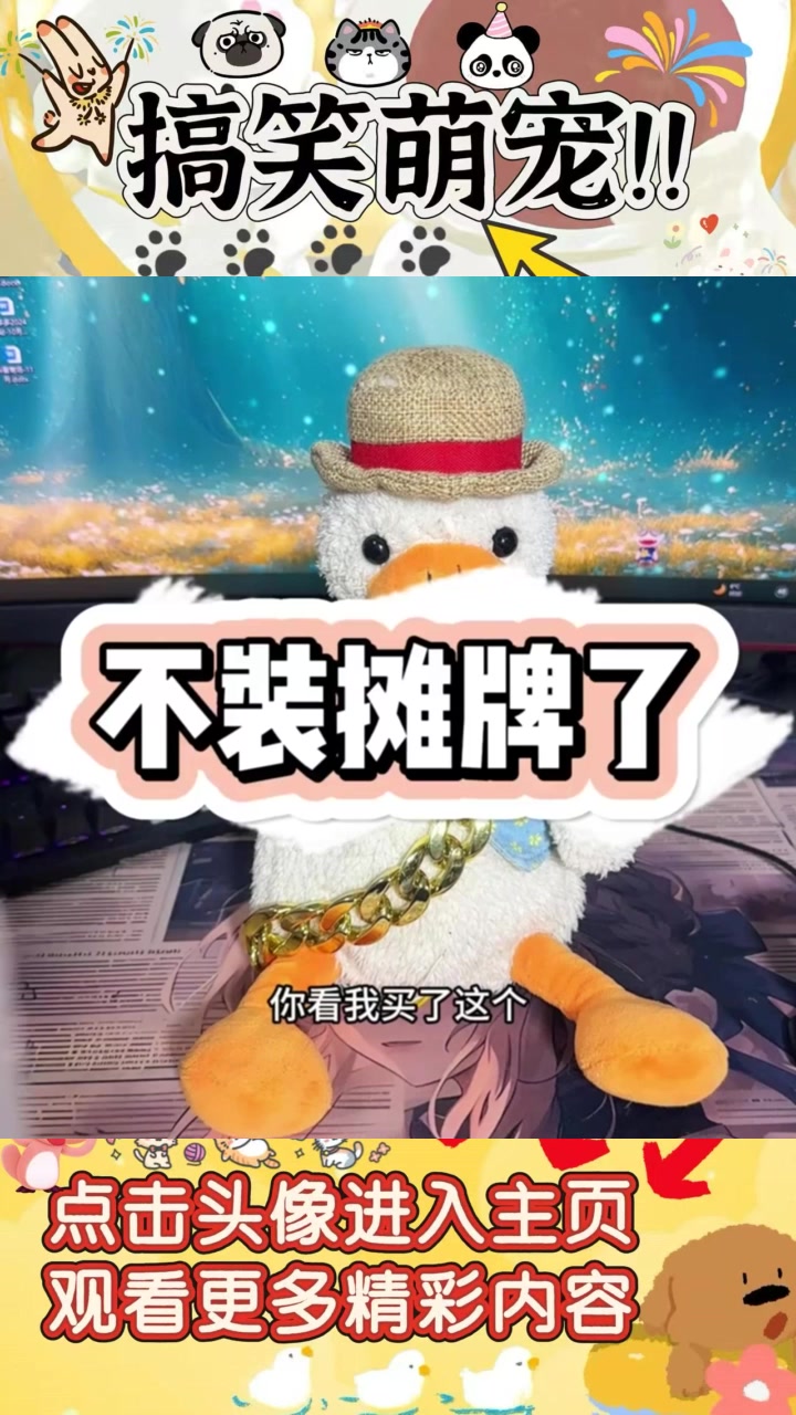 情人节亲密对话：鸭子与新鲜，爱情秘密揭晓