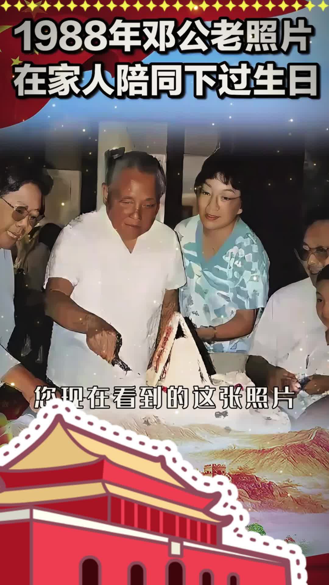 1988年老照片,邓公一家人在北戴河过生日,场面简单且温馨