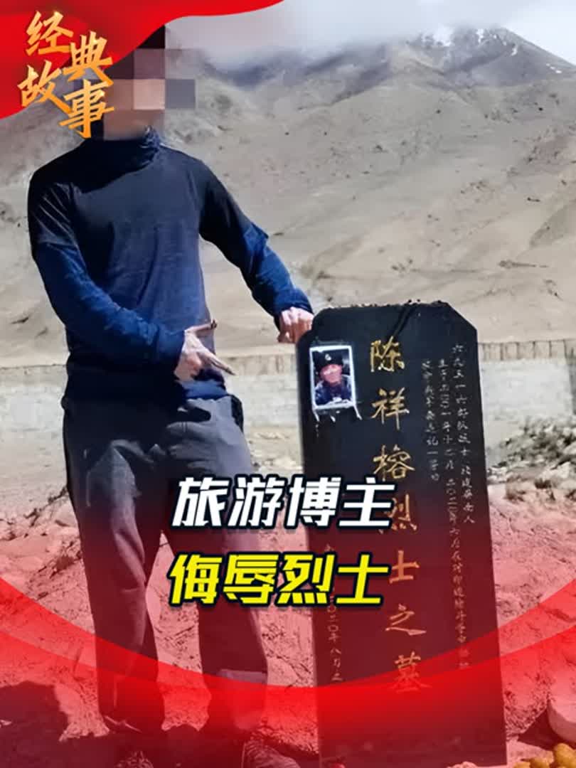 2011年侮辱烈士事件,旅游博主脚踏陈祥榕烈士墓碑,结局大快