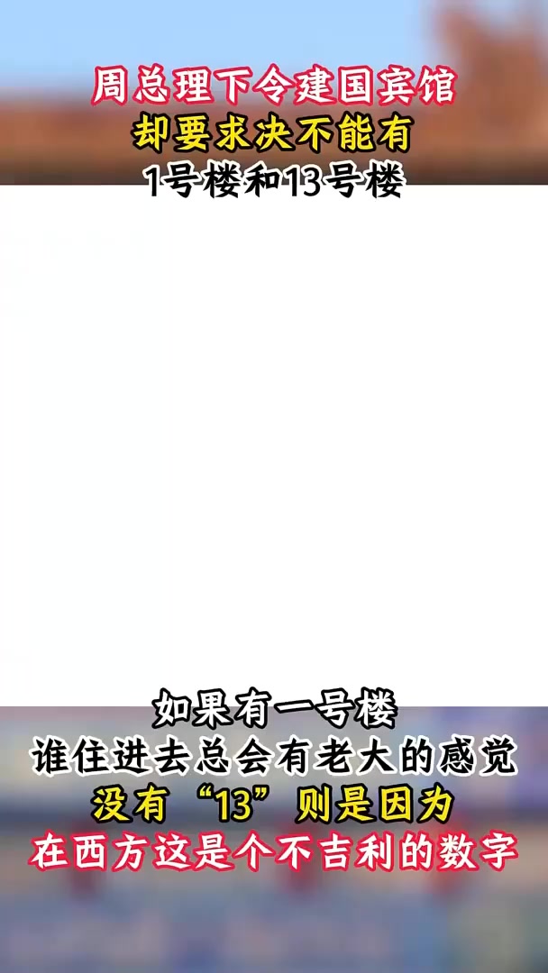 建造钓鱼台国宾馆,周总理却提出特殊要求,不能有1号楼和13号楼