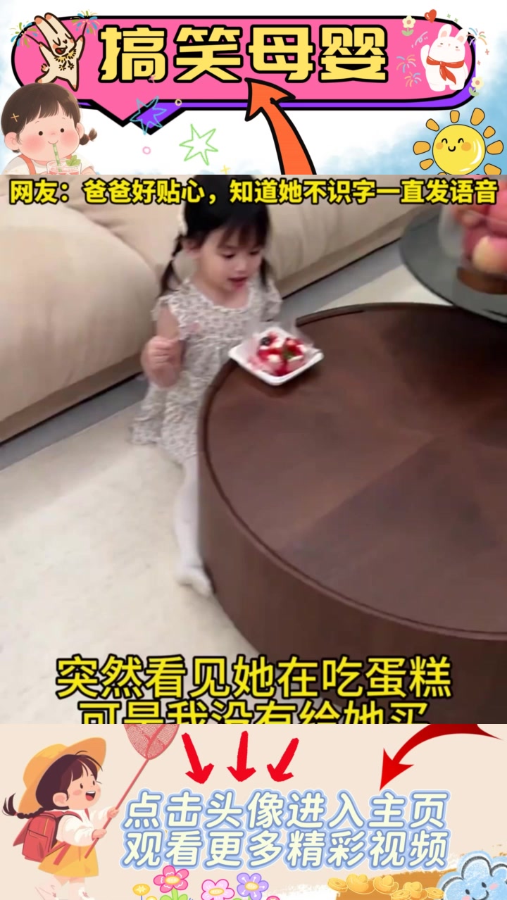 小女孩欢天喜地探讨蛋糕来源，甜蜜家庭互动引发温馨故事