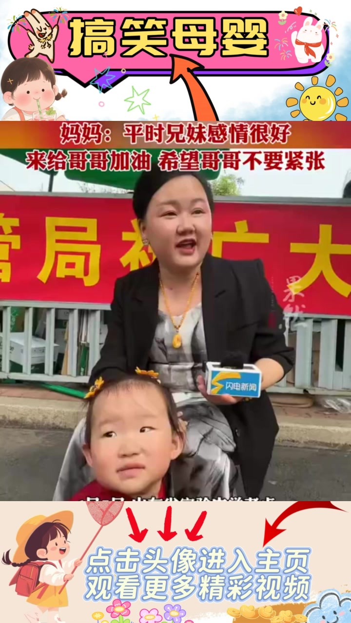 “为哥哥加油,兄妹情深共度考试时光,祝愿所有考生顺利。”