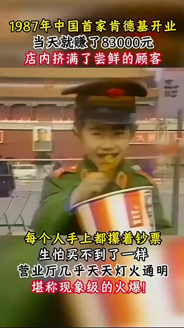 1987年中国第一家肯德基诞生,开业当天赚取惊人83000元!