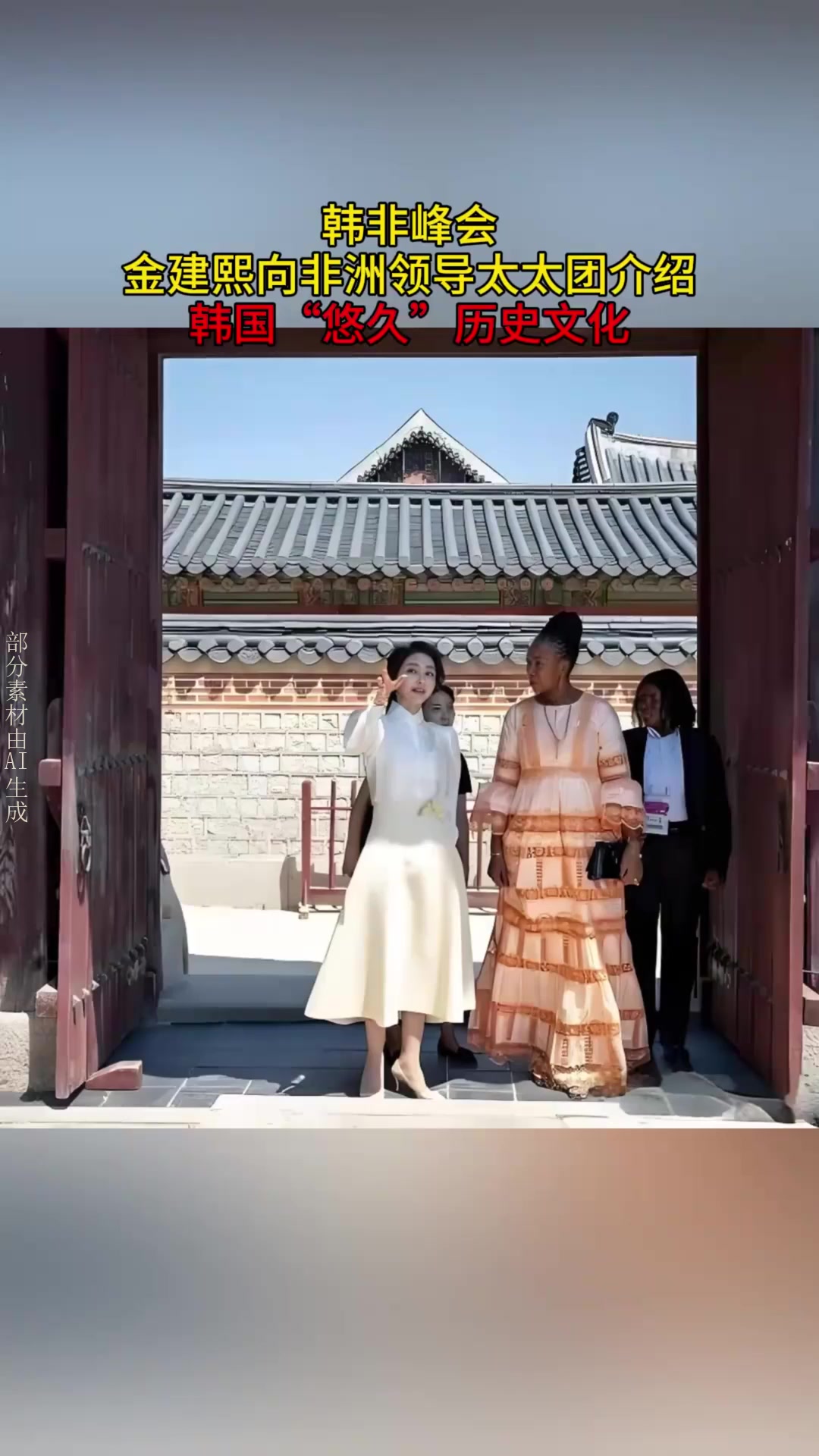 韩非峰会,金建熙向非洲领导太太团介绍,韩国“悠久”历史文化