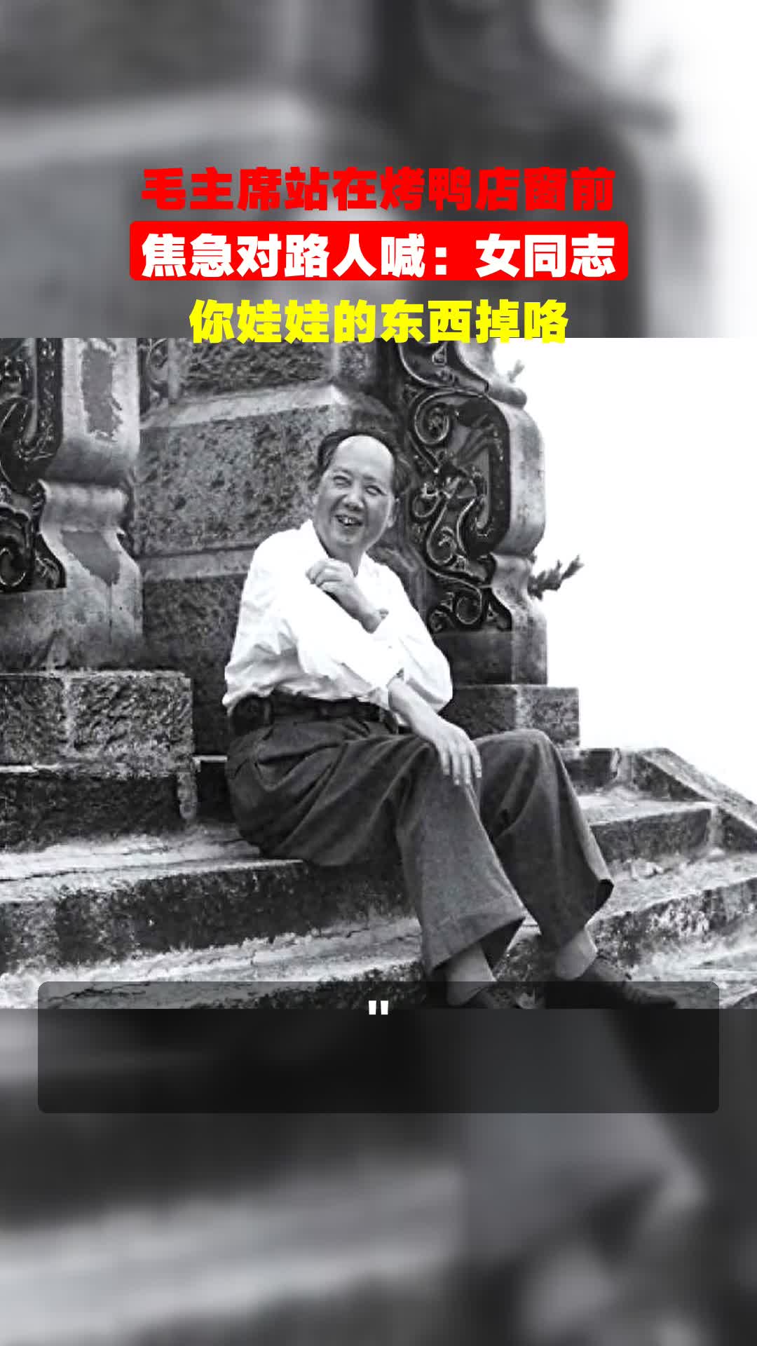 毛主席站在烤鸭店窗前,焦急对路人喊:女同志,你娃娃的东西掉咯