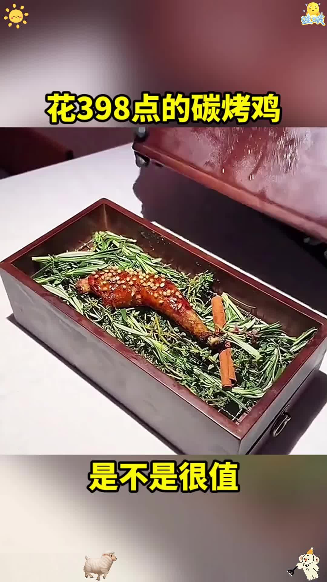 花点的碳烤鸡,是不是很值