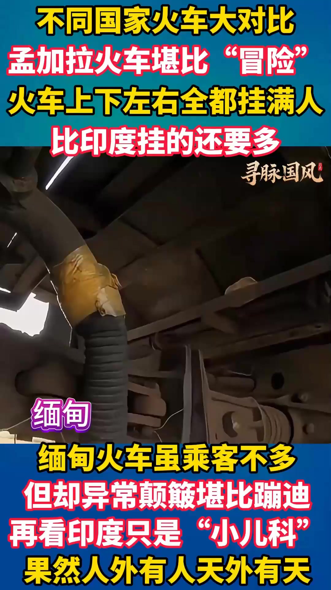 不同国家的火车大对比,缅甸火车能“蹦迪”,印度只是“小儿科”