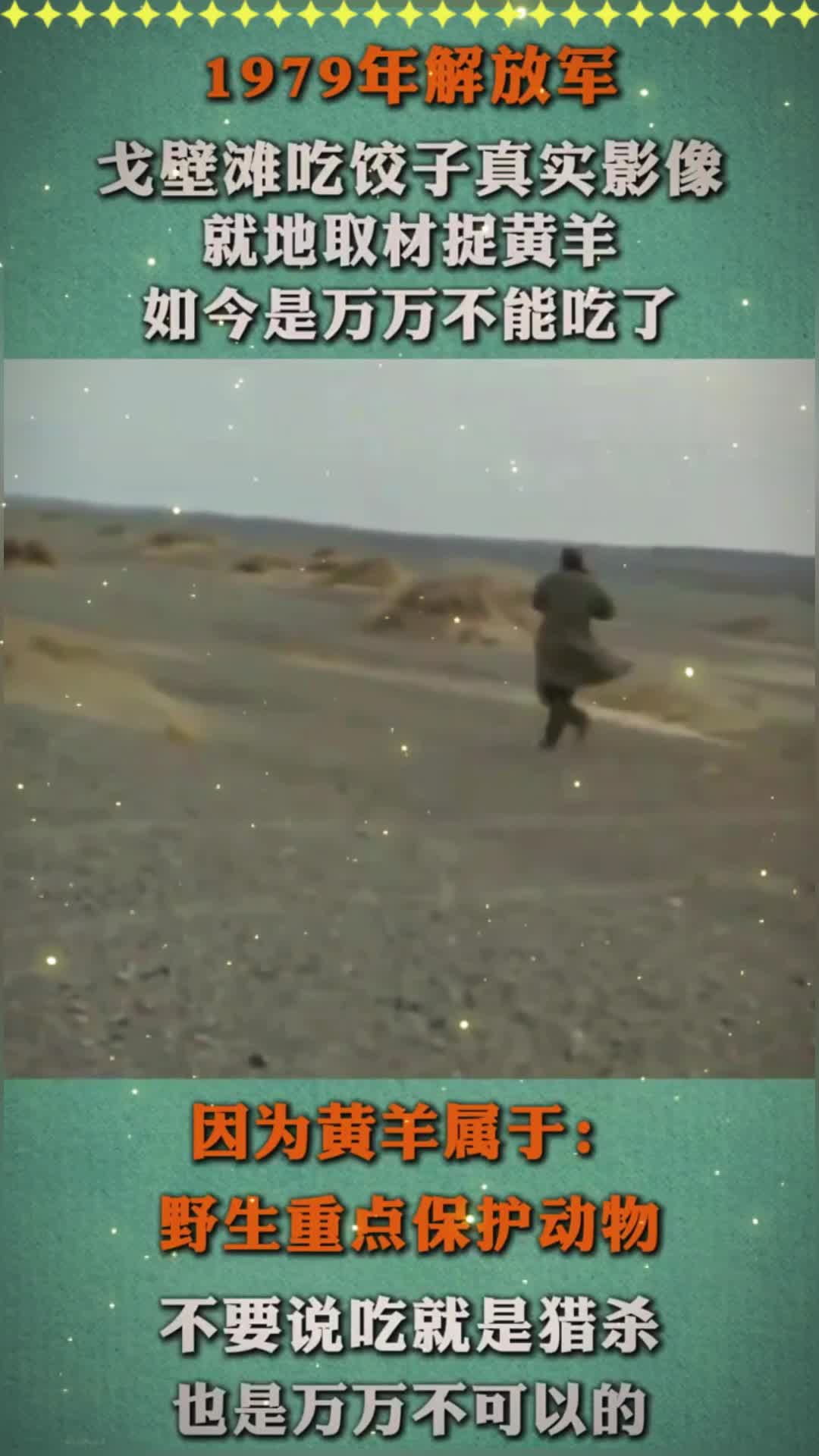 79年解放军吃饺子真实影像,捕捉黄羊当肉馅,如今是万万不能吃了