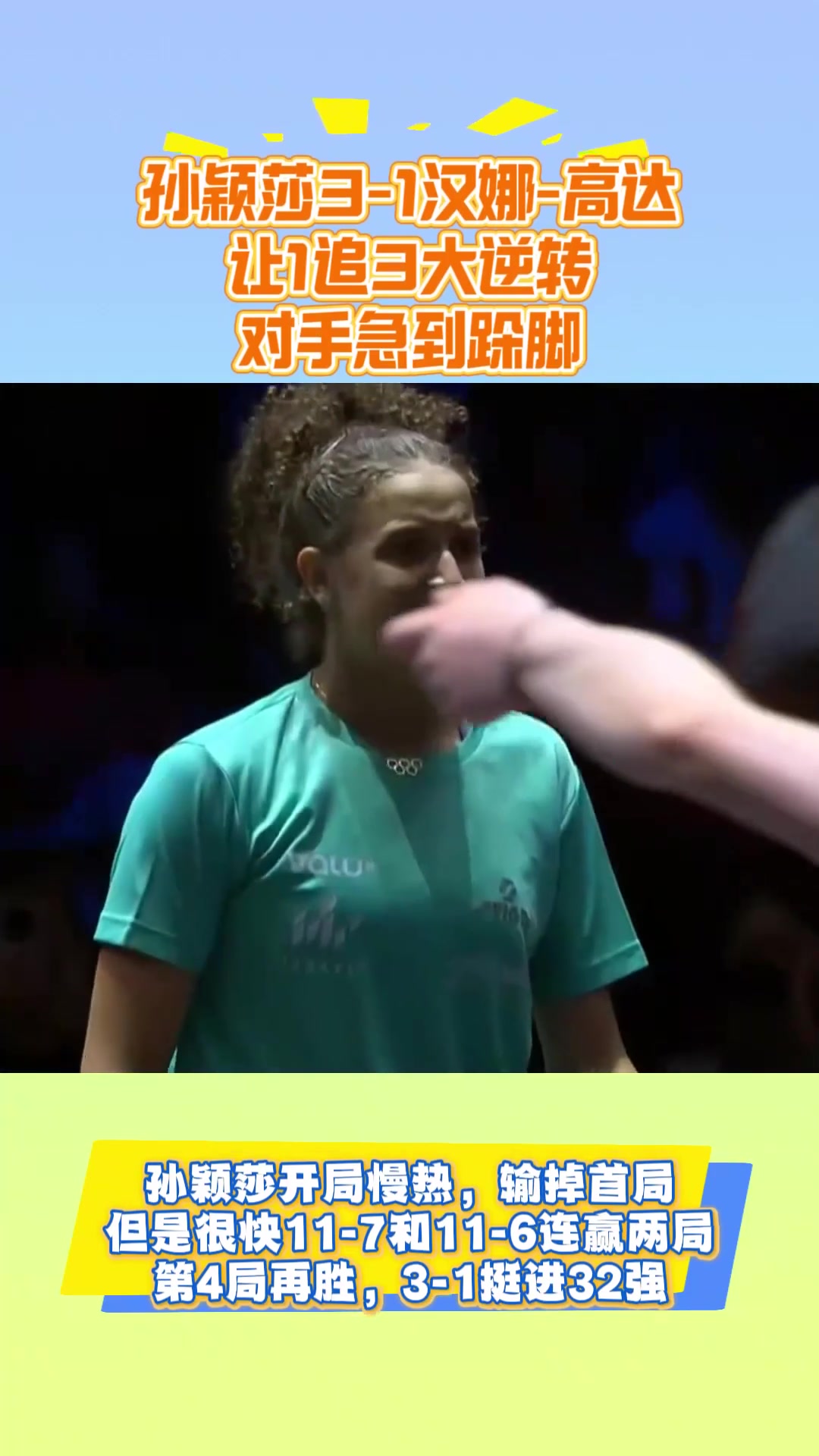 3-1!孙颖莎开门红,进32强,埃及小孩姐急到跺脚+被打出表情包