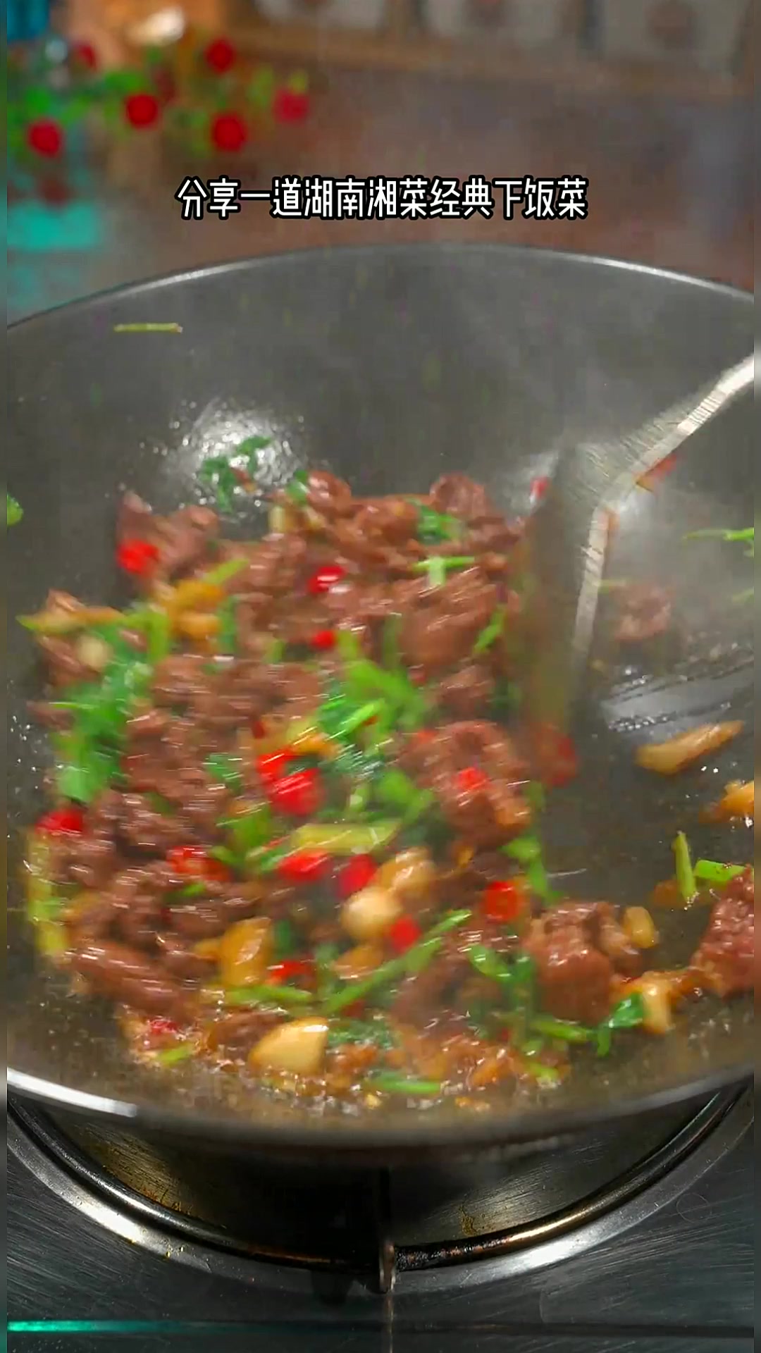 小炒黄牛肉 湖南经典下饭菜小炒黄牛肉，牛肉鲜嫩不柴，非常简单