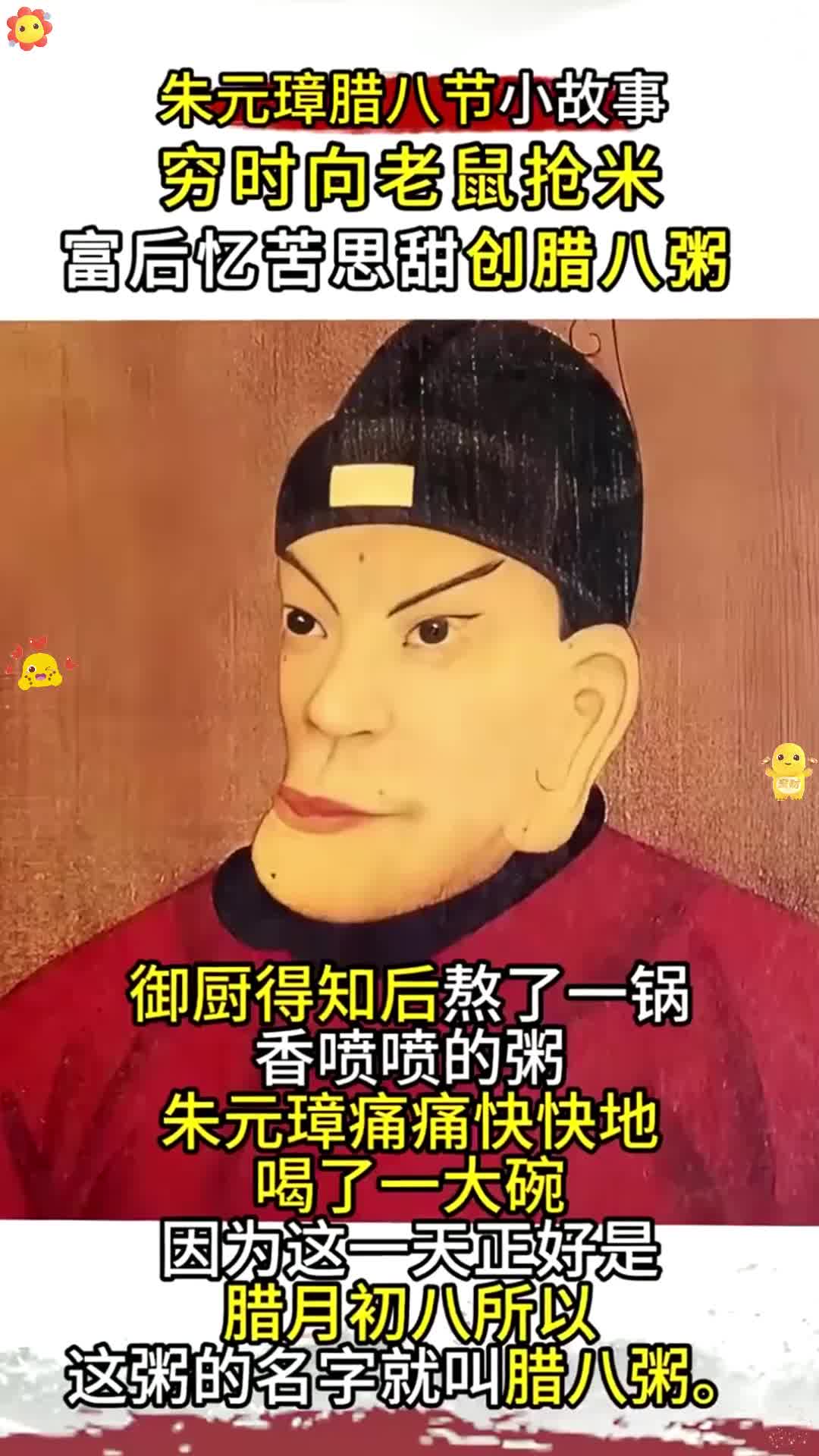 腊八趣谈之腊八粥来历:朱元璋穷时抢老鼠粮,富后“忆苦”创此粥