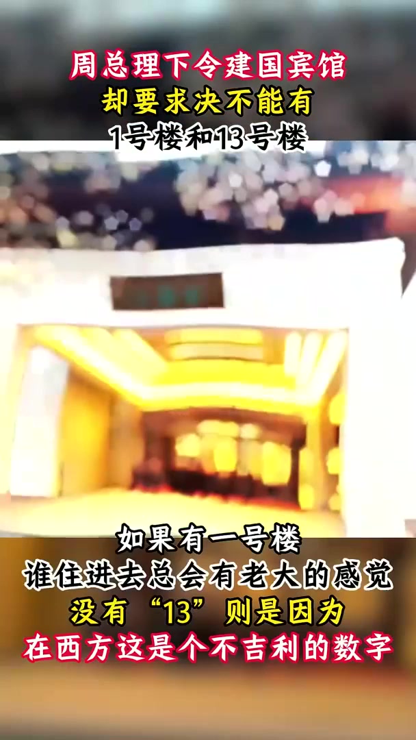 建造钓鱼台国宾馆,周总理却提出特殊要求,不能有1号楼和13号楼