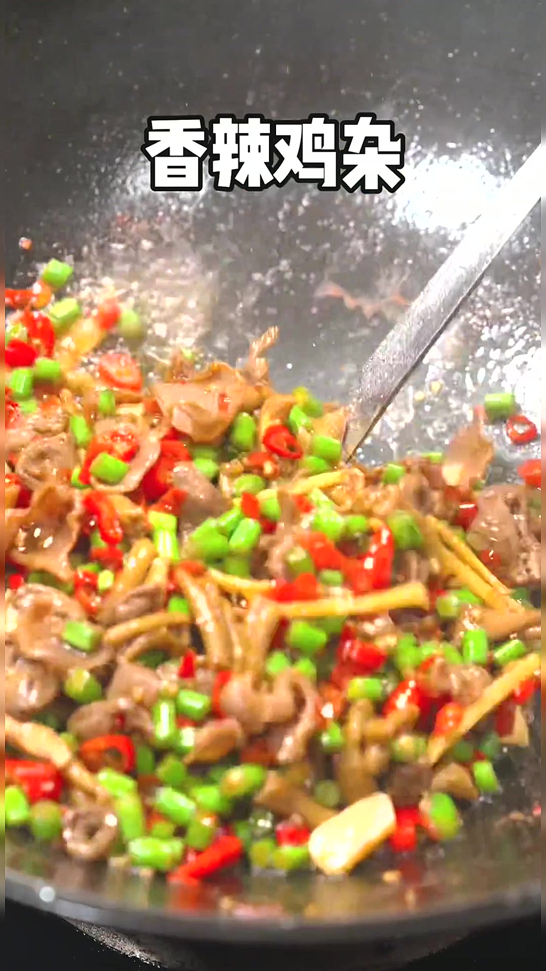 香辣鸡杂,又香又辣又脆嫩,吃起来超爽