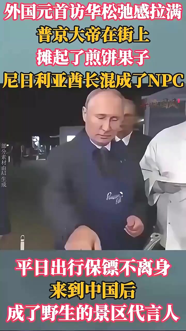 外国领导人访华趣事:普京尝煎饼果子,酋长化身景区导游