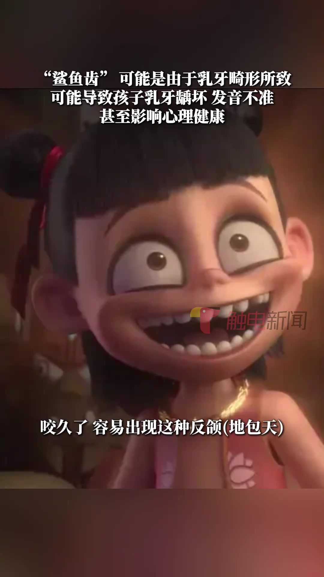 哪吒电影好看,哪吒可不看好!小孩“鲨鱼牙 地包天”要注意!