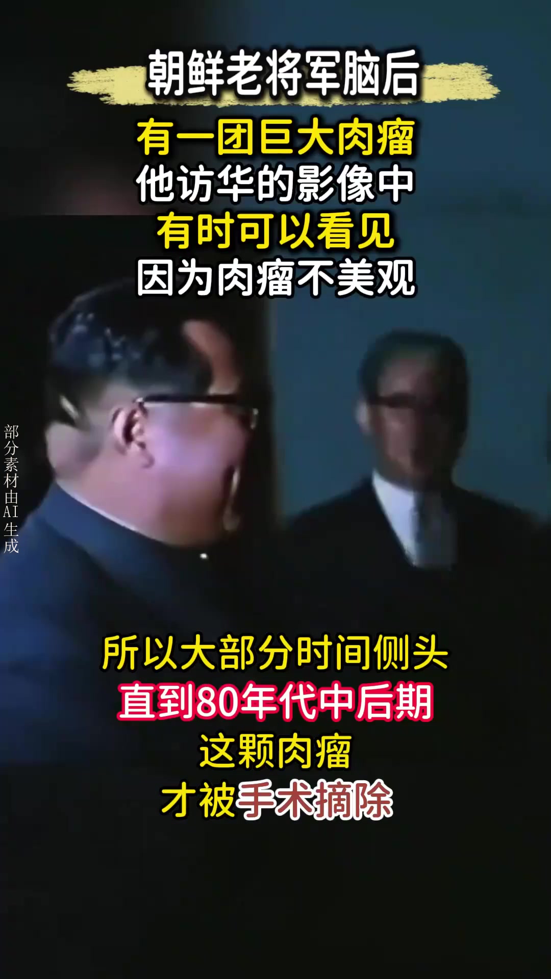 朝鲜老将军真实影像曝光，脑袋后面一大“肉瘤”，80年代离奇消失