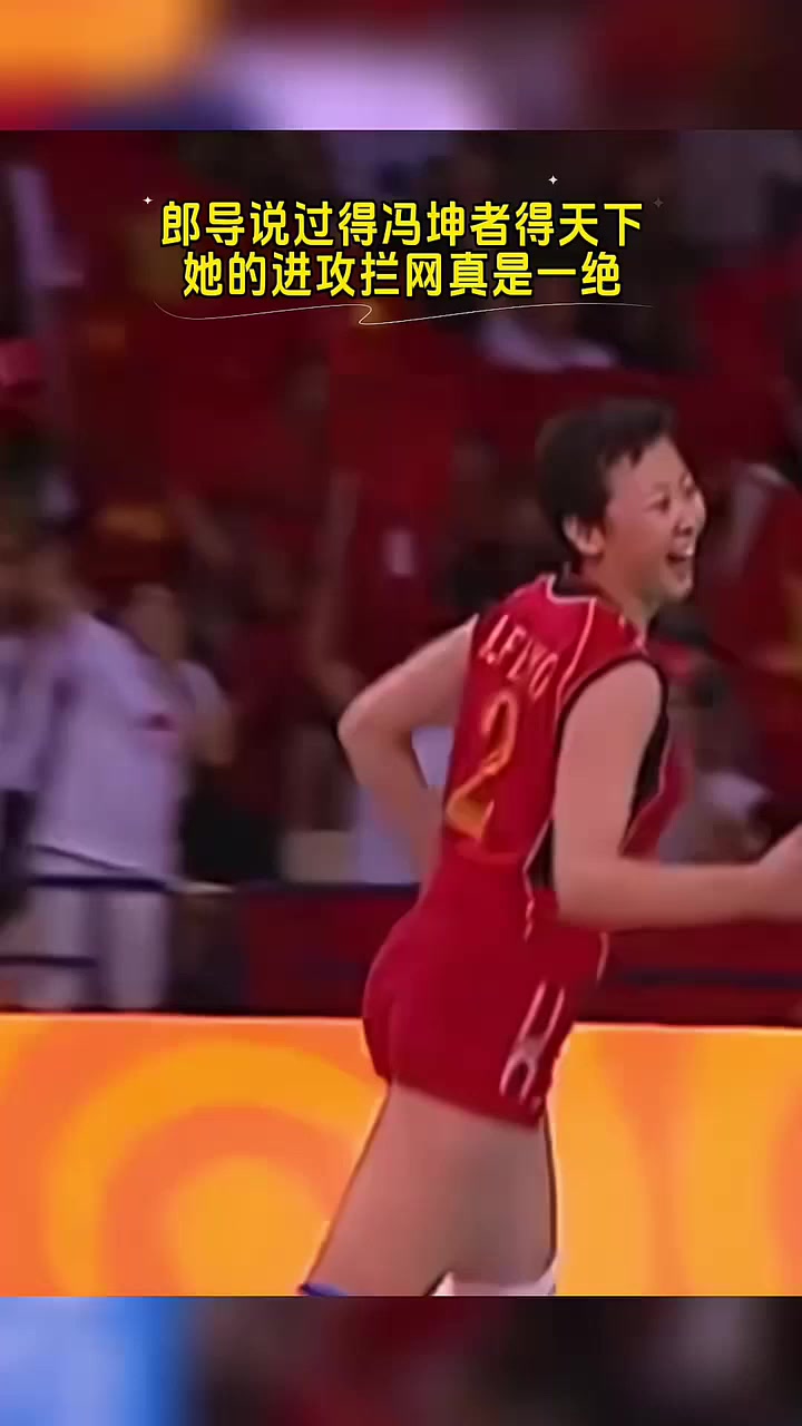 冯坤大家还记得吧!祝中国女排黄金一代队长冯坤生日快乐。