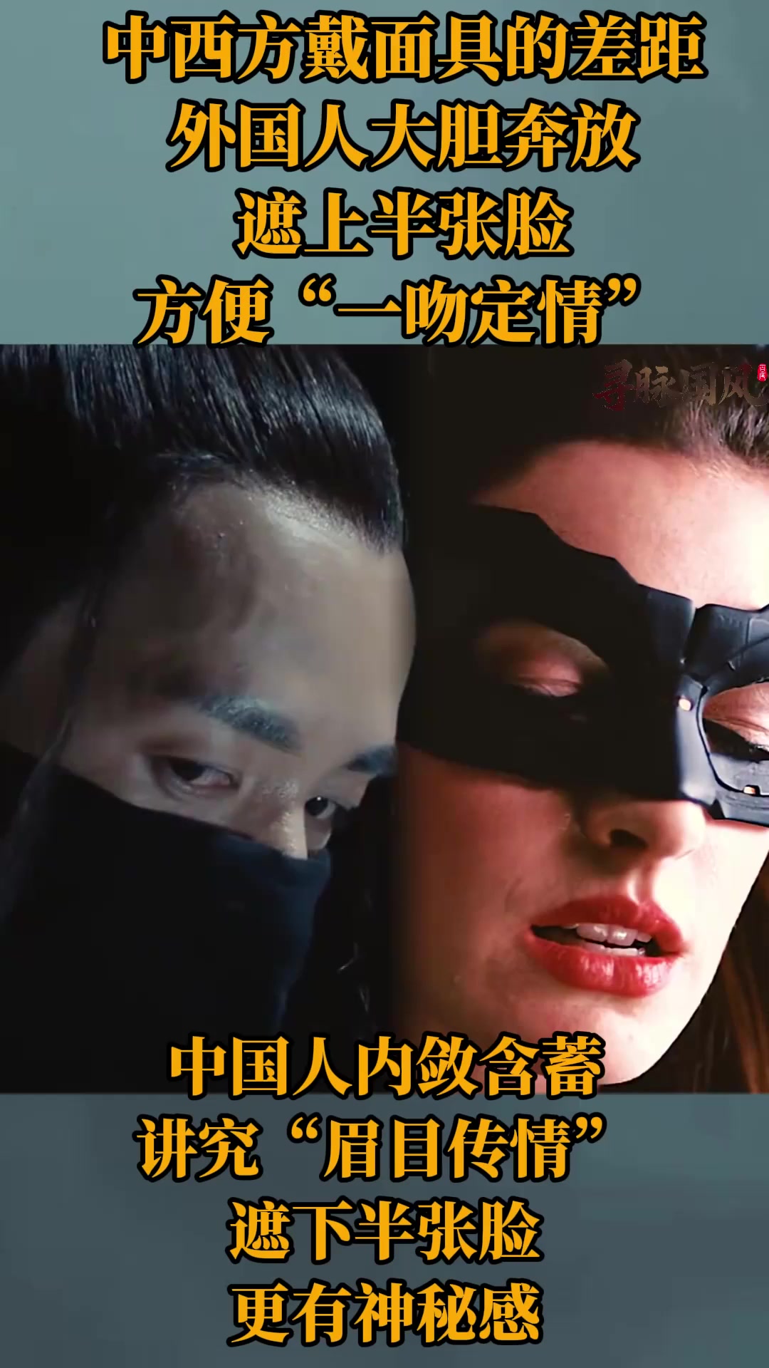为啥西方面具遮上半边脸,而中国人却遮下半部分?涨知识了