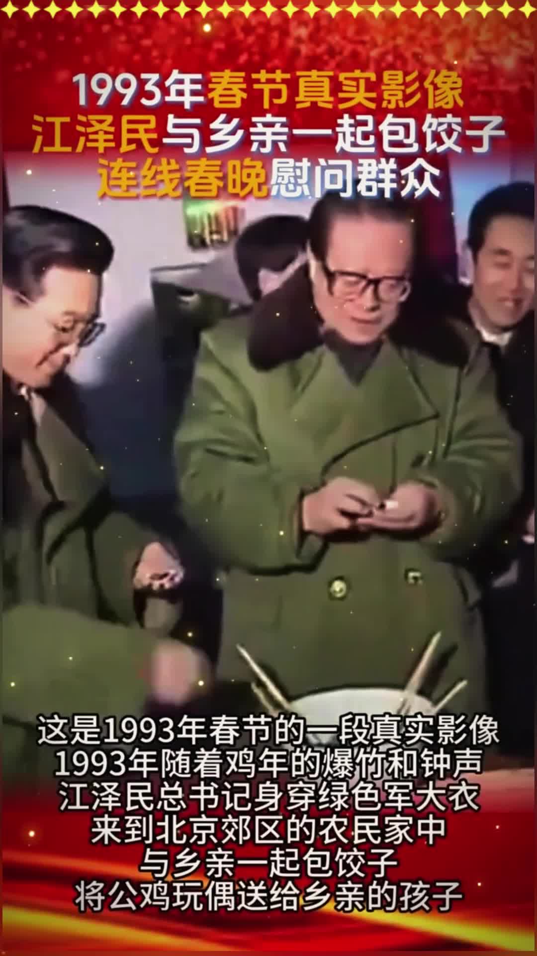1993年春节真实影像，江泽民与乡亲们一起包饺子，连线春晚