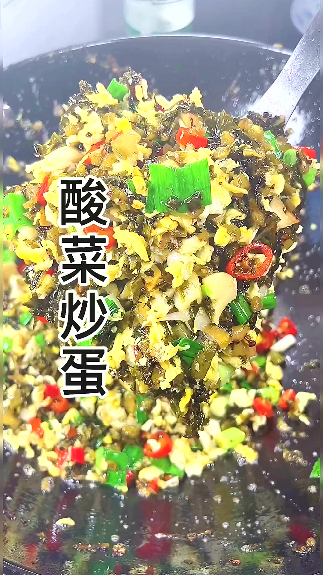 天气热来个酸香开胃的酸菜炒蛋,记得一定要多煮半盆饭