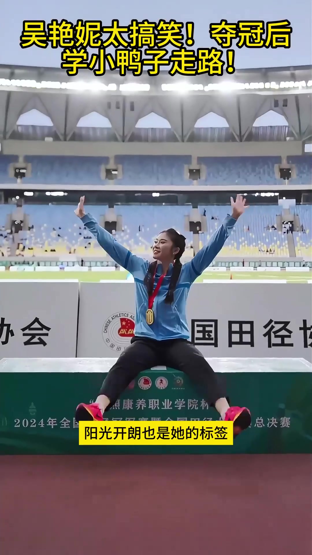 吴艳妮太搞笑!夺冠后学小鸭子走路!