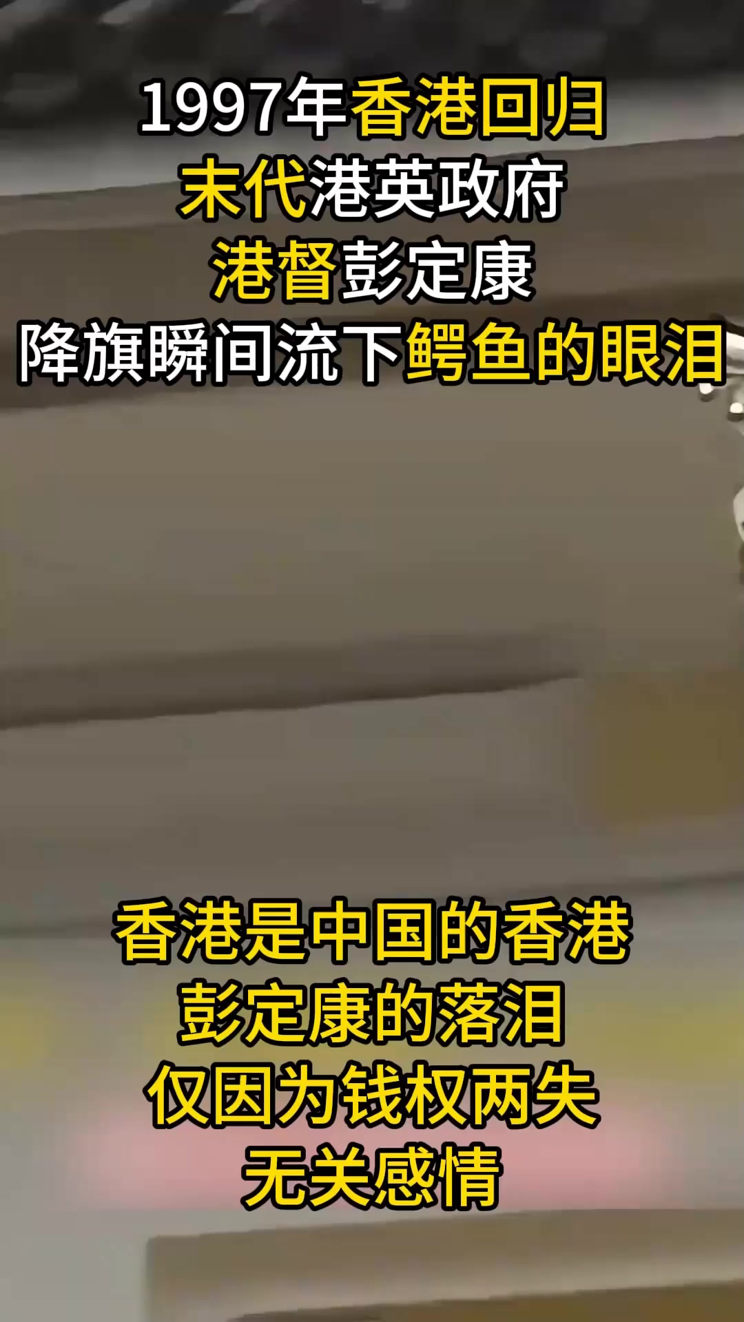 1997年香港回归真实影像,“末代港督”彭定康,雨中惊现鳄鱼眼泪