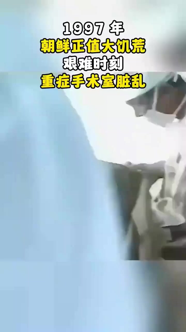 1997年朝鲜饥荒真实影像:烧酒瓶改输液装置