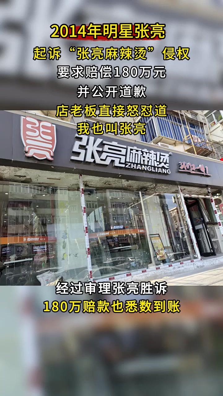2014年明星张亮,起诉张亮麻辣烫侵权,店老板怒怼:我就叫张亮 