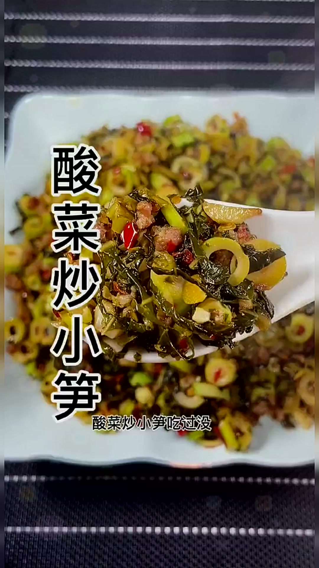 超级下饭菜酸菜炒小笋，舀一勺拌饭或者早餐配稀饭，好吃到爆