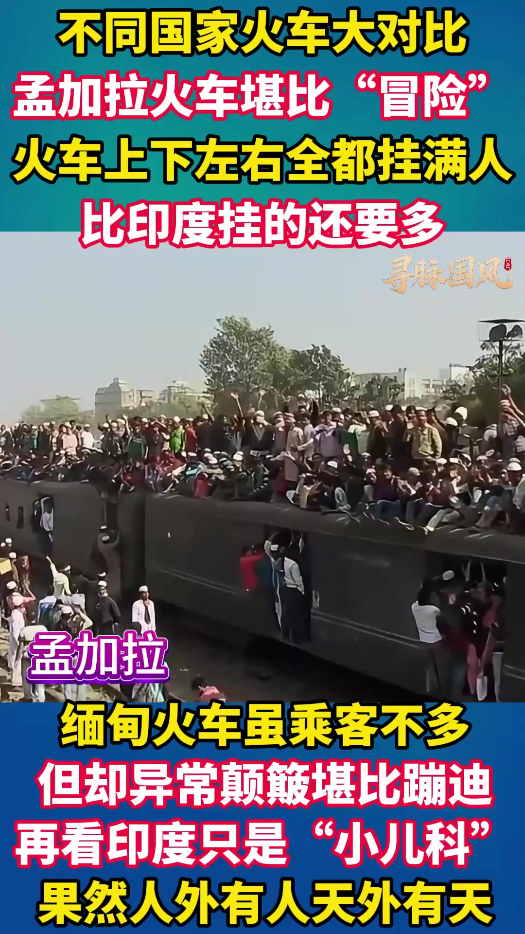 不同国家的火车大对比,缅甸火车能“蹦迪”,印度只是“小儿科”