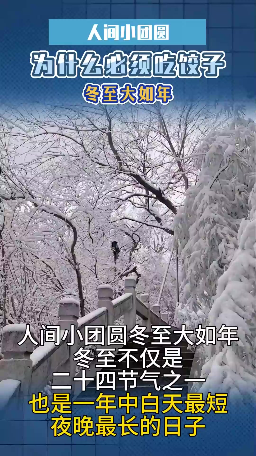人间小团圆,冬至大如年,冬至为什么一定要吃饺子?