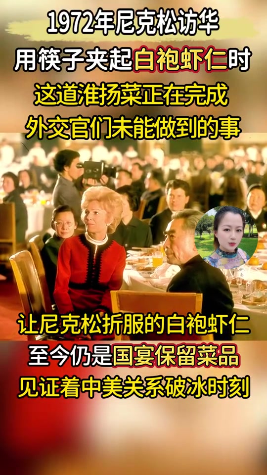 1972年尼克松访华,国宴上的一道菜,如何改变中美关系?