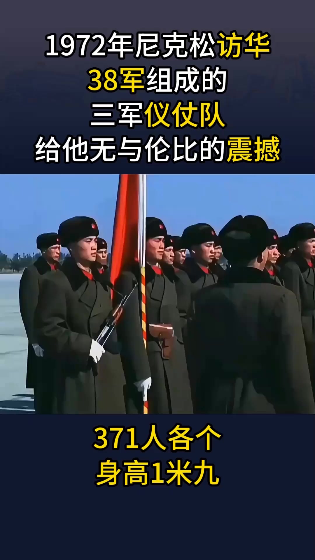 1972年尼克松访华影像,371双“眼神杀”击碎他自尊,原来是38军