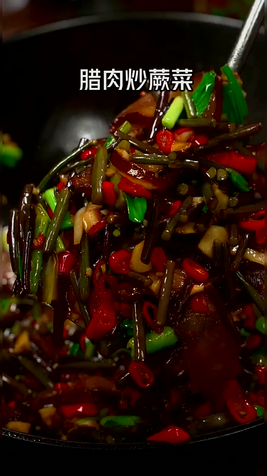 不能错过的美味,腊肉炒蕨菜,炒干水分和腊肉一起炒特别美味