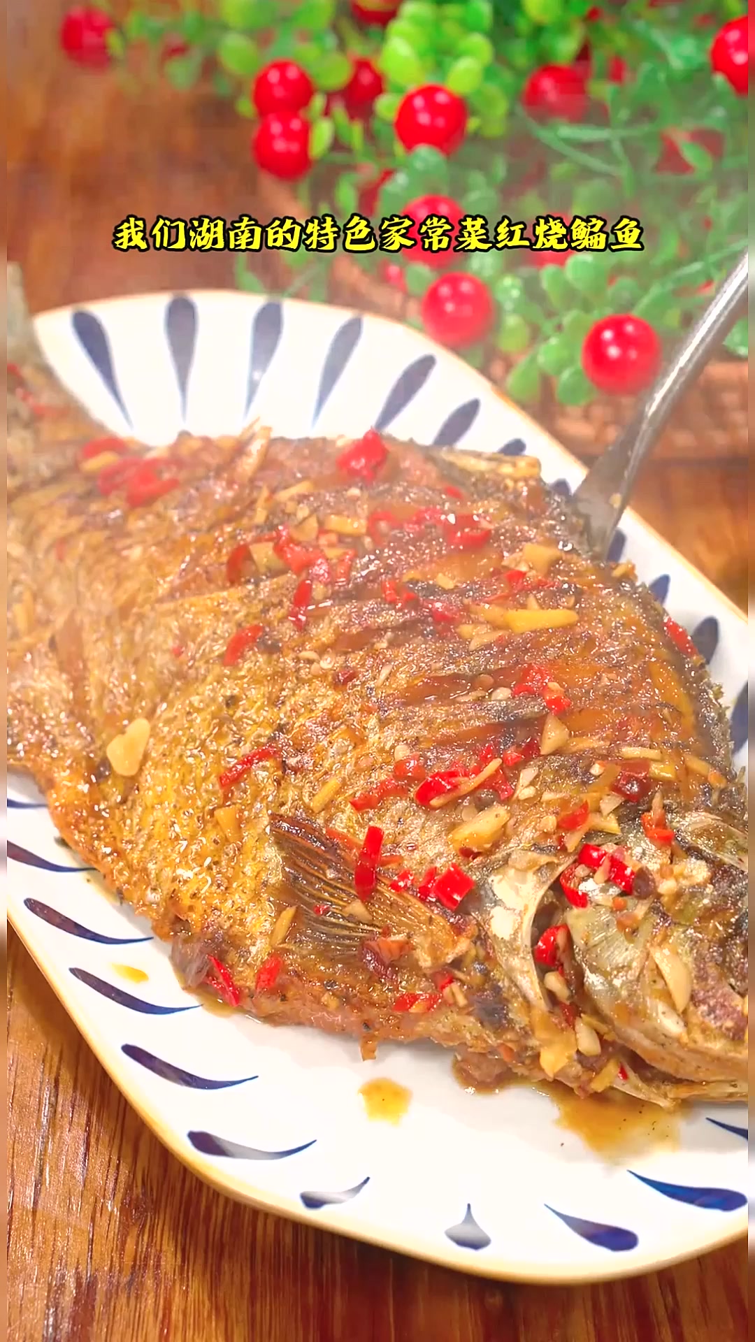 又香辣又鲜嫩的红烧鳊鱼，紫苏香味包裹着鱼肉，嫩滑滑的好吃