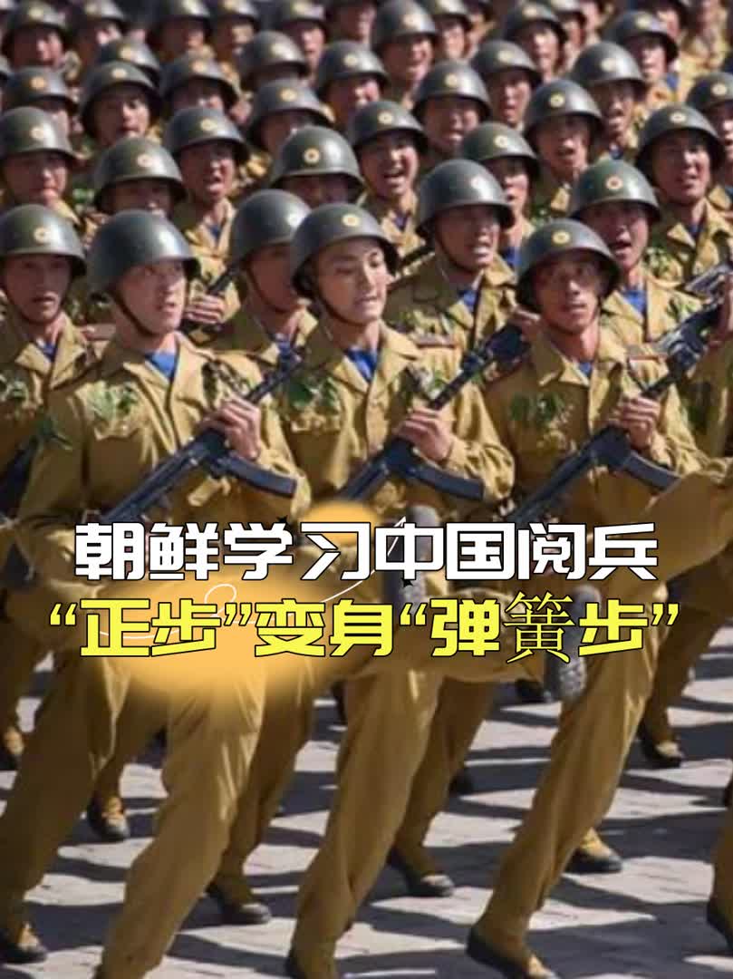 朝鲜学习中国阅兵队,“正步”变“弹簧步”,实在让人笑掉大牙