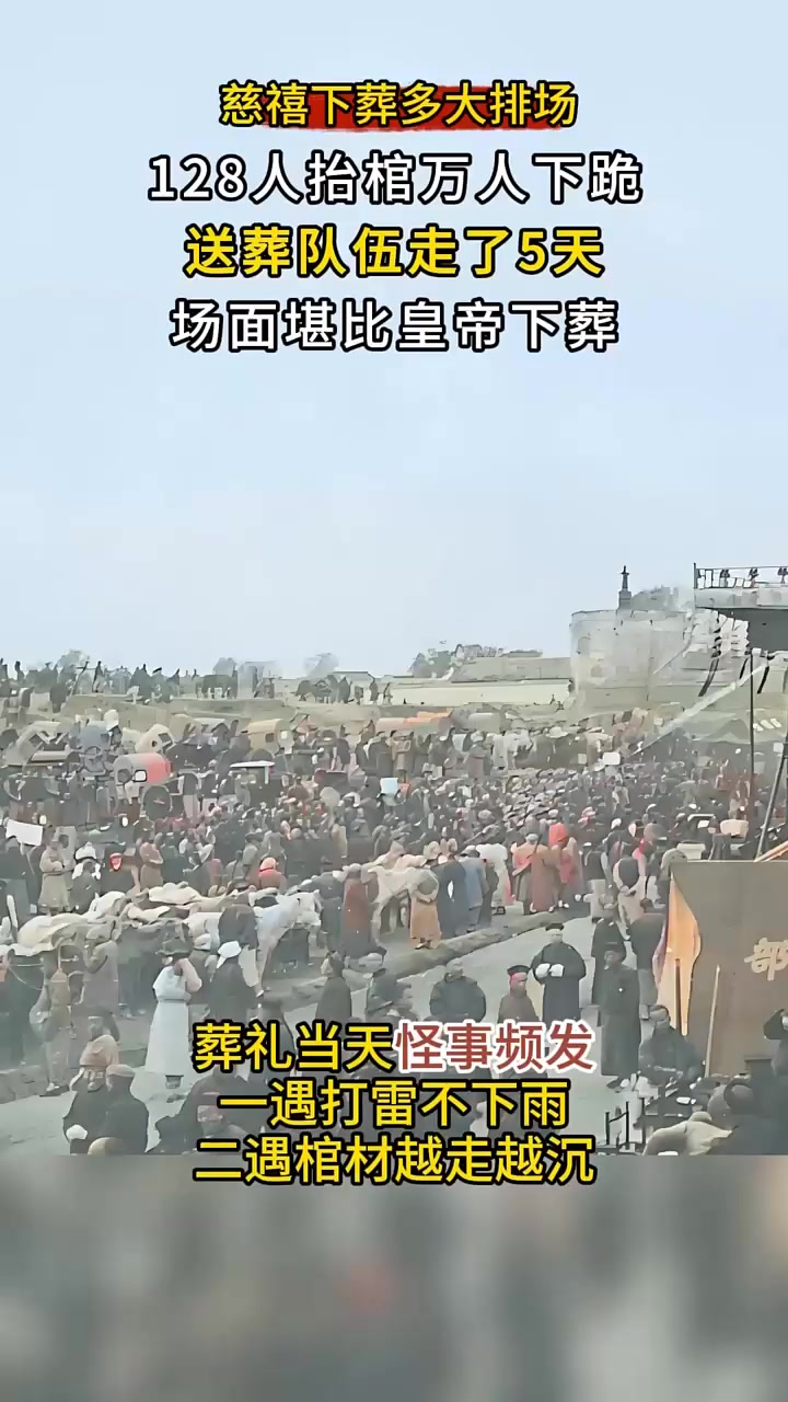 慈禧下葬多大排场？128人抬棺堪比皇帝，第二次入殓身上长满白