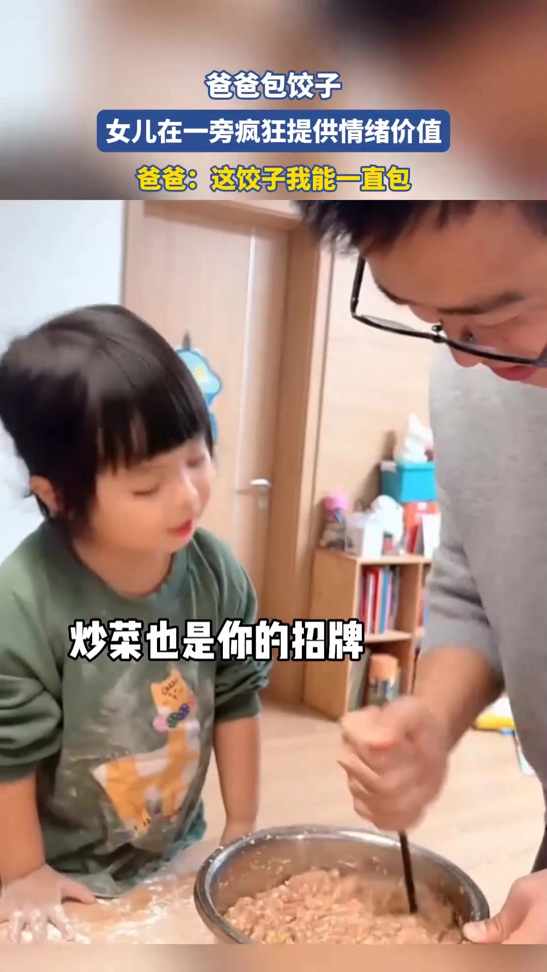 爸爸包饺子,女儿在一旁疯狂提供情绪价值