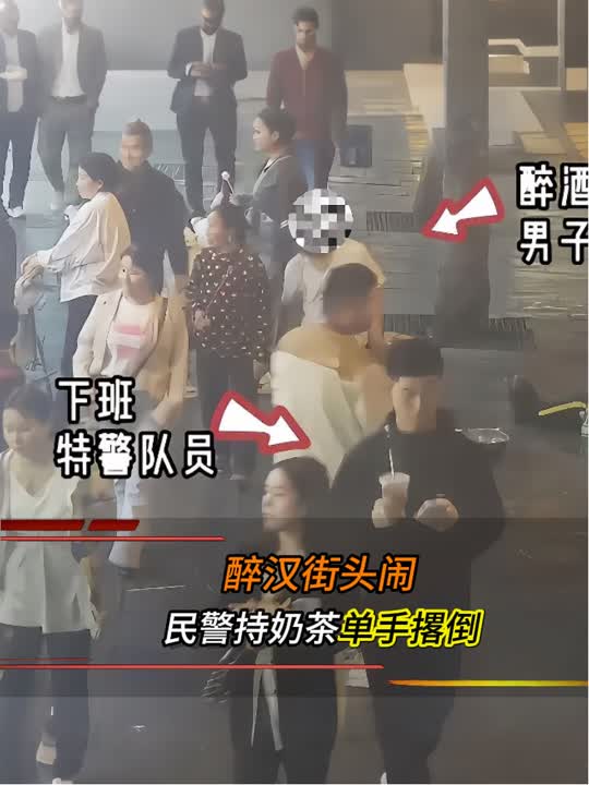 醉酒男街头闹事,便衣民警奶茶都没扔,单手直接撂倒!
