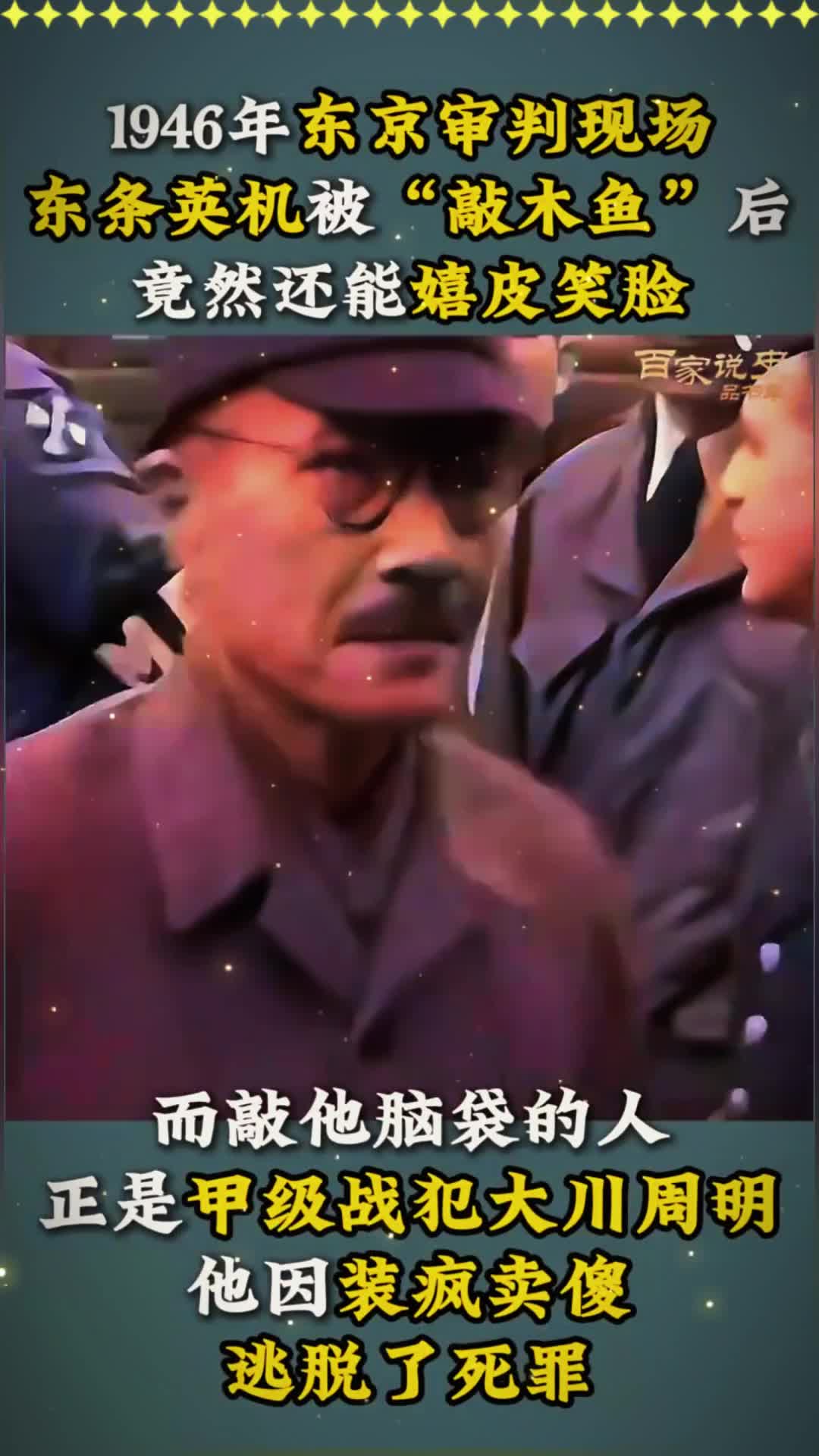 1946年东京大审判,东条英机被“敲木鱼”,甲级战犯装疯逃脱死罪
