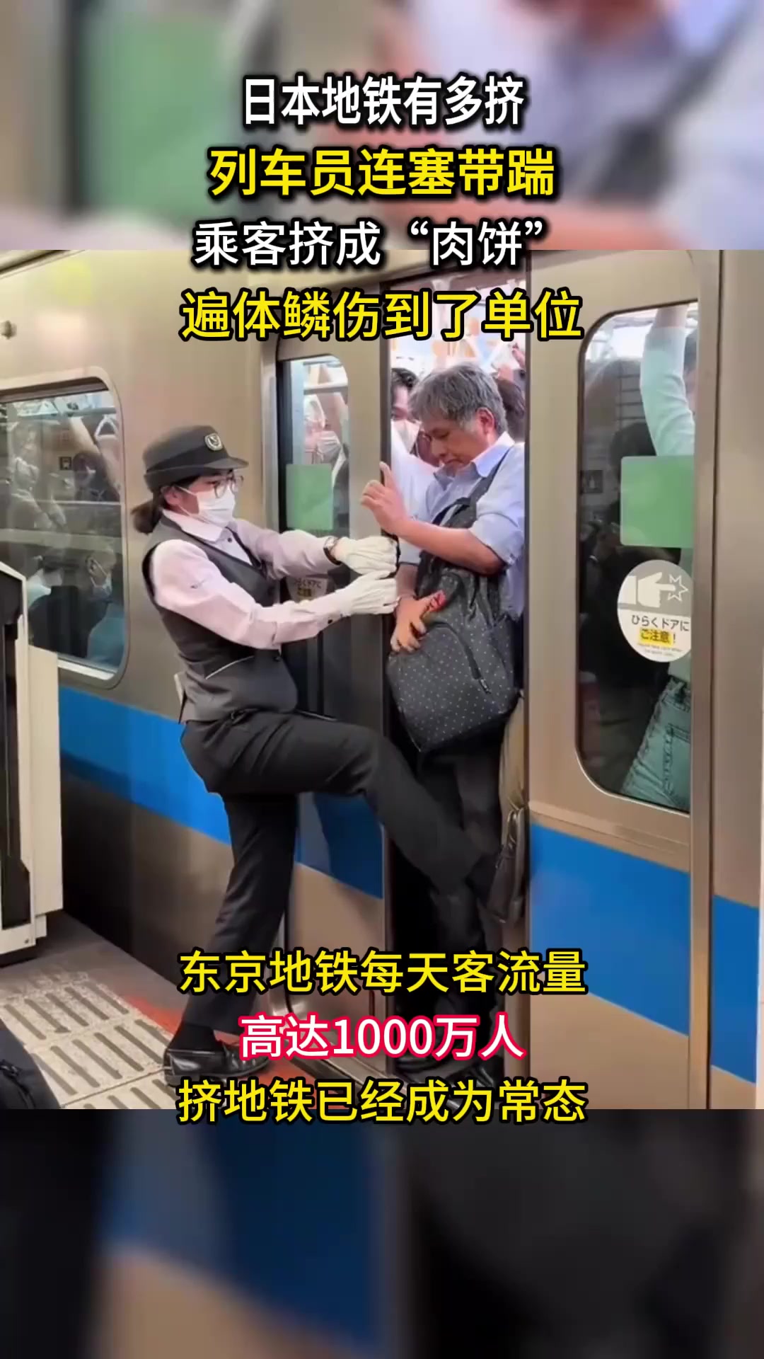 日本地铁有多挤?列车员连塞带踹,乘客挤成“肉饼”遍体鳞伤