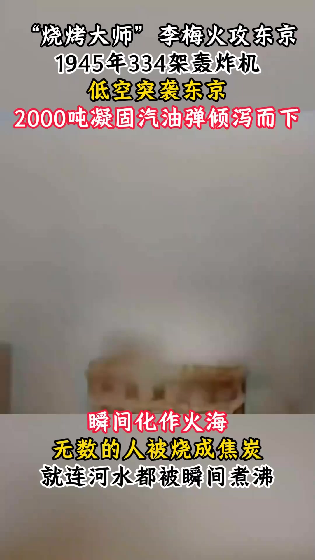 揭秘“李梅烧烤”,东京万人瞬间成焦炭,比原子弹还要可怕