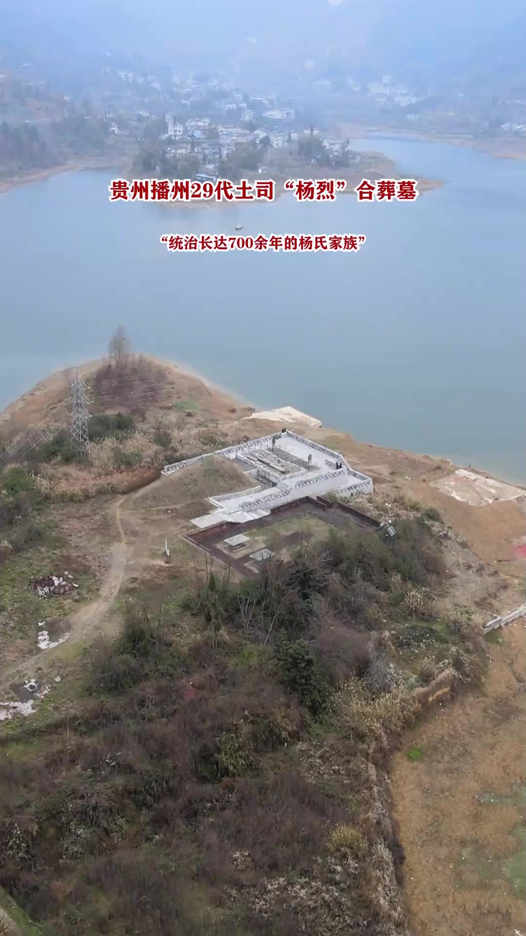 贵州杨氏土司古墓,29代土司杨烈合葬墓,统治播州700余年的