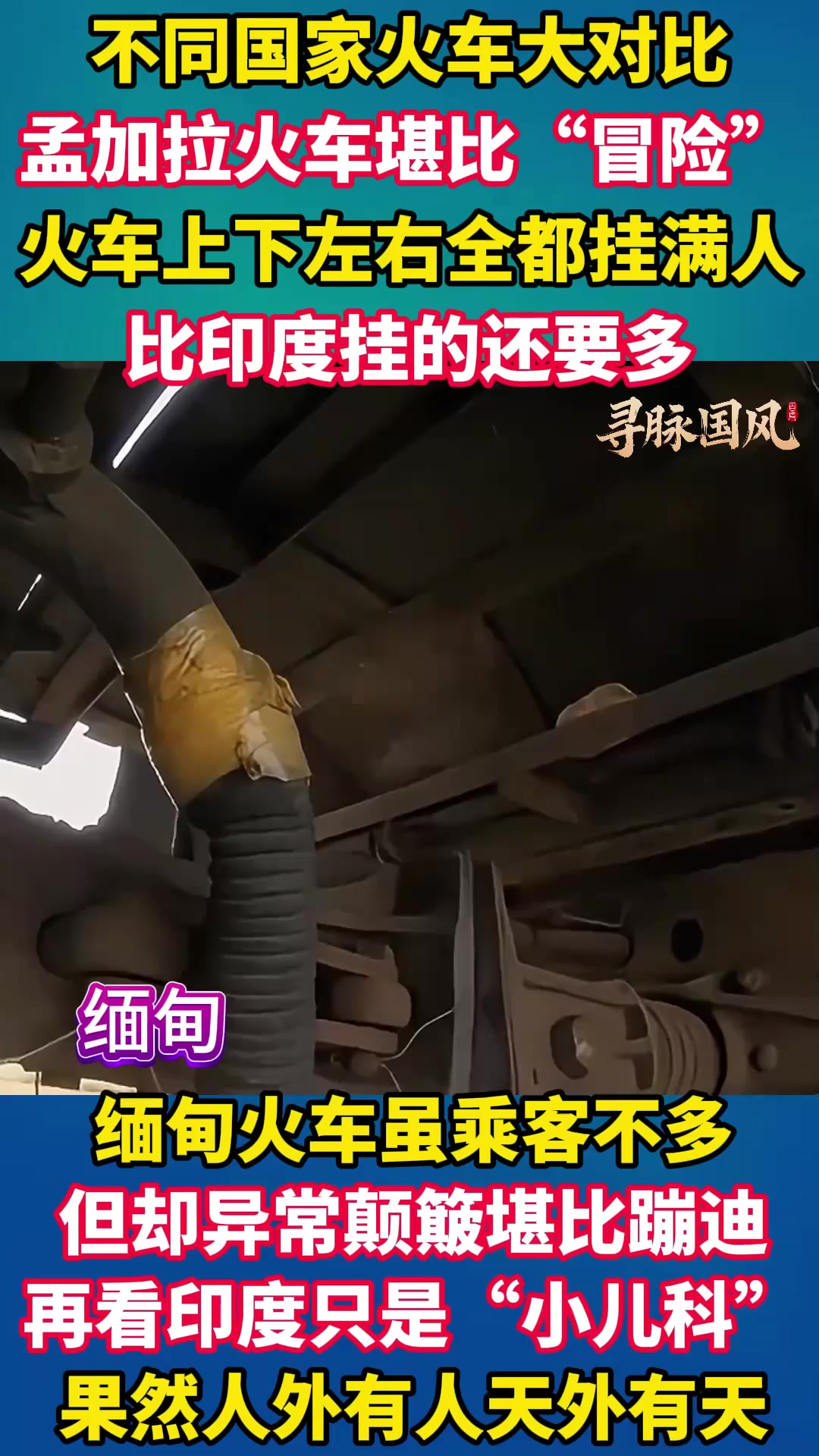 不同国家的火车大对比,缅甸火车能“蹦迪”,印度只是“小儿科”