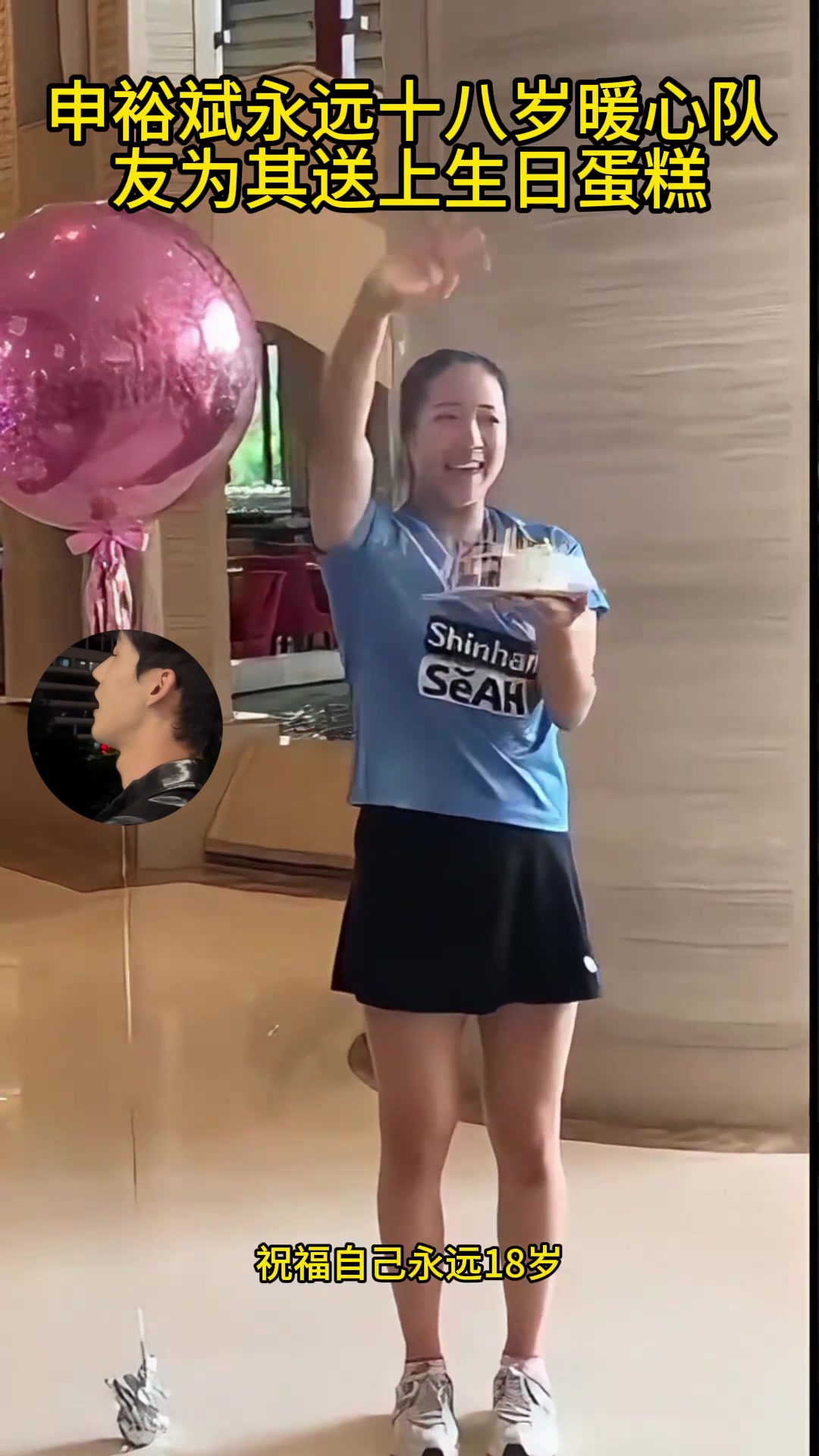 申裕斌永远十八岁暖心队友为其送上生日蛋糕