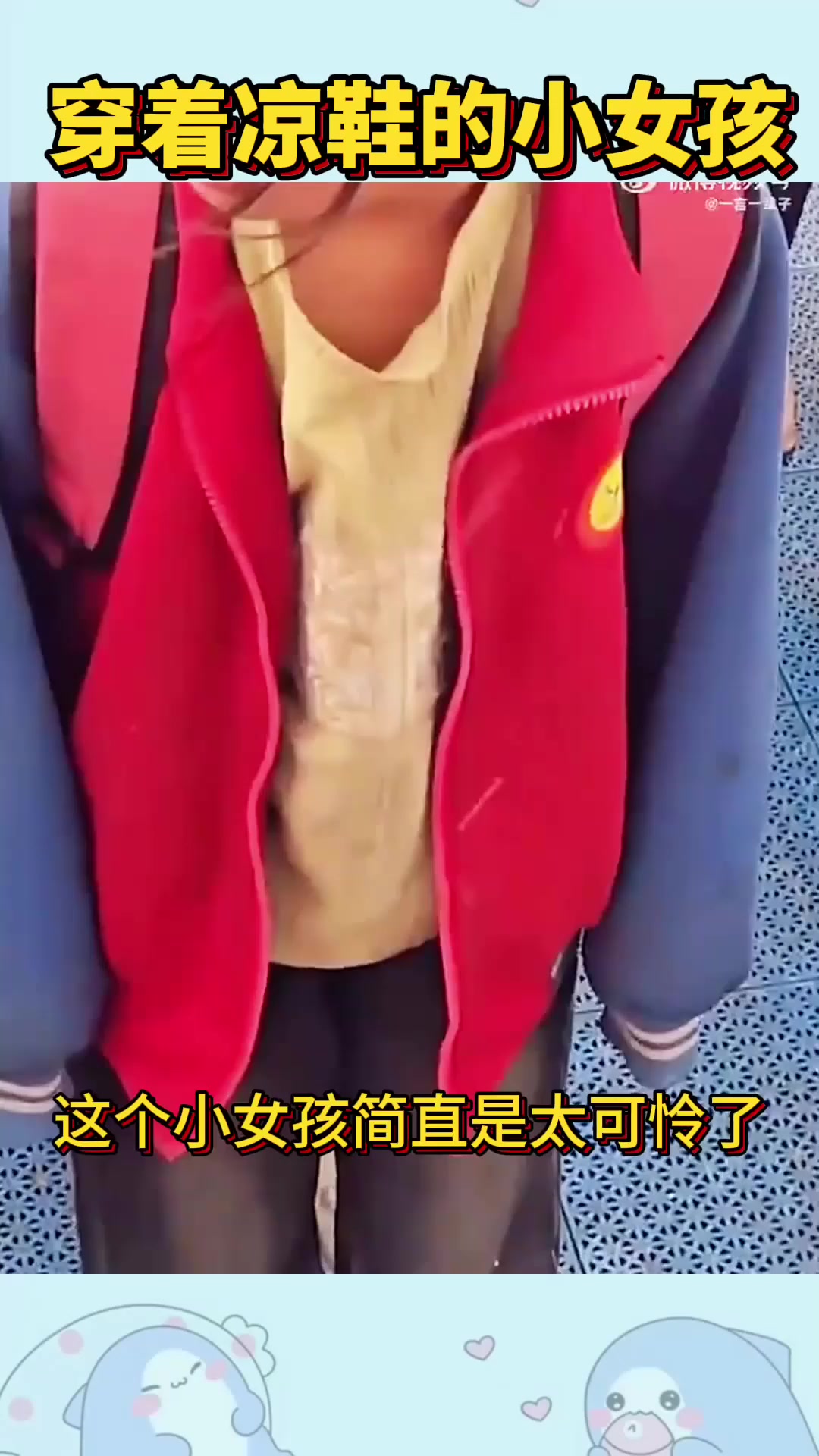 穿着凉鞋的小女孩,看着太可怜了