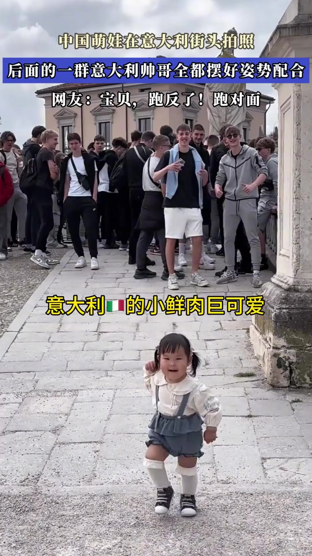 中国萌娃在意大利街头拍照,后面的一群意大利帅哥全摆好姿势配合